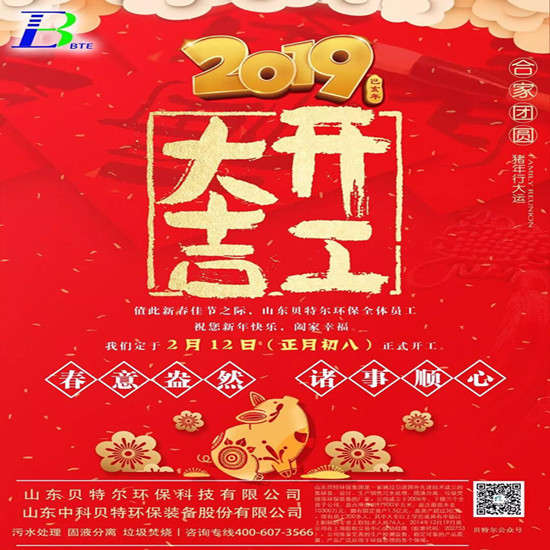 「貝特環(huán)?！?2019開工大吉